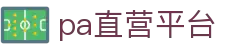 PA直营集团|中国官网